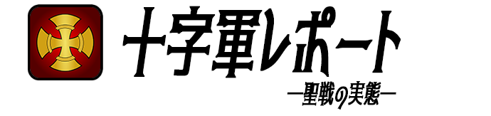 十字軍レポート＋聖戦の実態＋